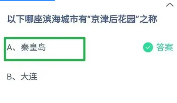 以下哪座滨海城市有京津后花园之称