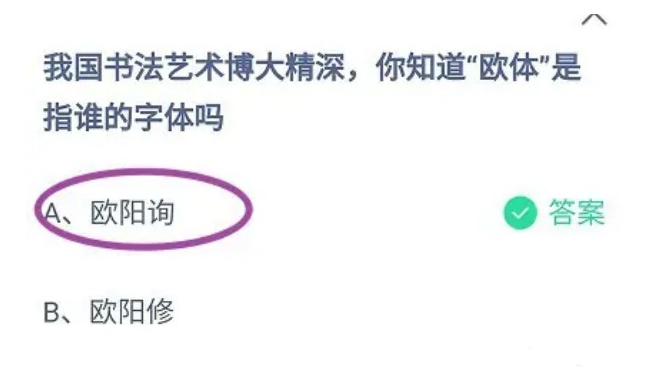 我国书法艺术博大精深你知道欧体是指谁的字体吗