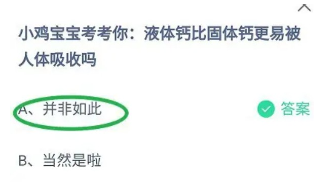 液体钙比固体钙更易被人体吸收吗