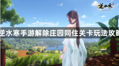 逆水寒手游怎么取消庄园同住关系