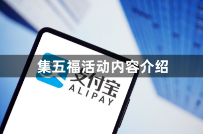 支付宝什么时候可以开始集五福