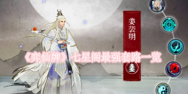 《弈仙牌》七星阁最强组合是什么1