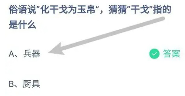 俗语说化干戈为玉帛猜猜干戈指的是什么