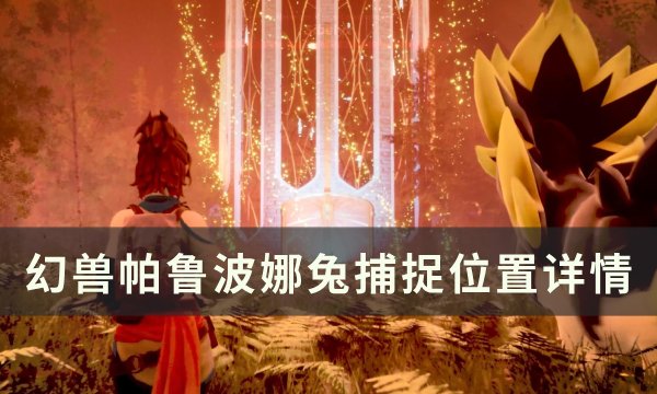 《幻兽帕鲁》波娜兔位置在哪里1