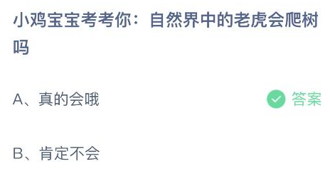 自然界中的老虎会爬树吗