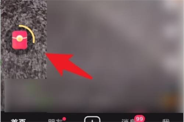 抖音极速版红包的圈没有了怎么办3