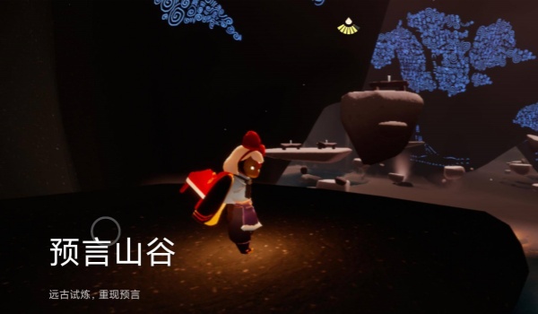 光遇预言山谷在哪3