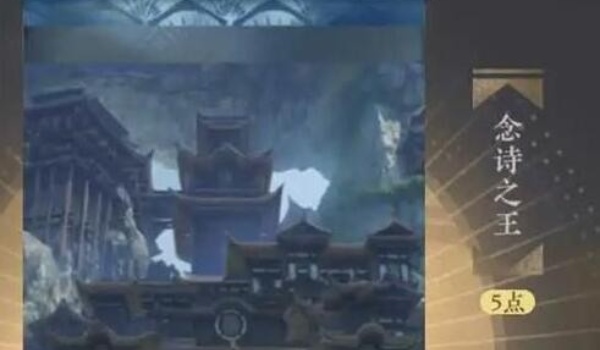 逆水寒手游念诗之王成就怎么达成1