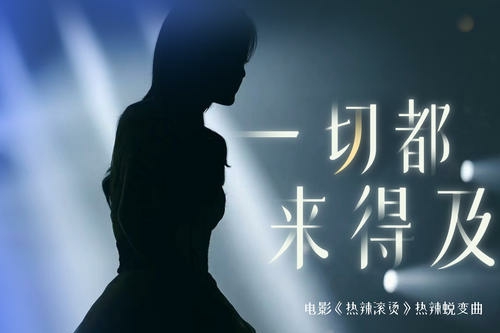 热辣滚烫一切都来得及是什么歌