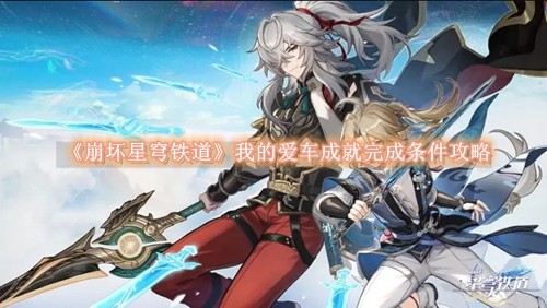 崩坏星穹铁道我的爱车成就怎么获得1