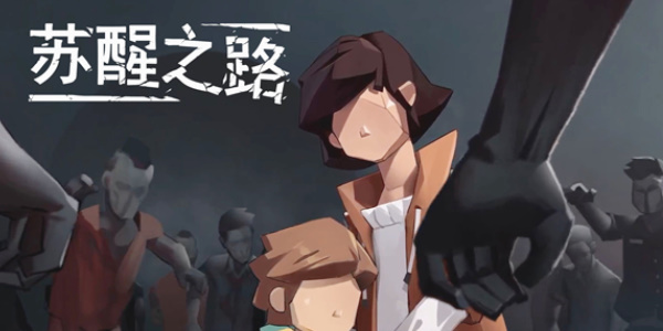 苏醒之路手电筒在哪1