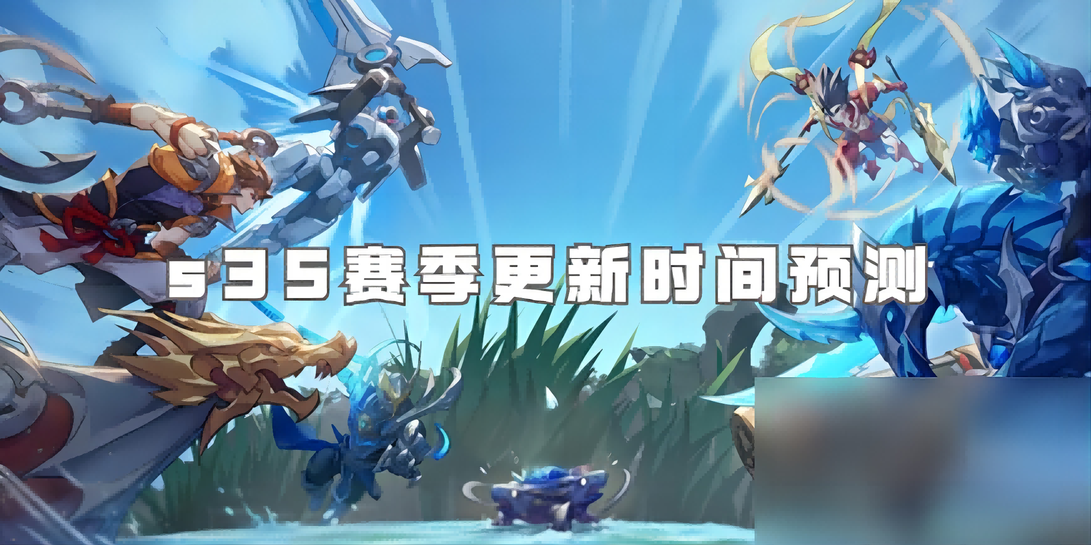 王者荣耀S35赛季什么时候更新1