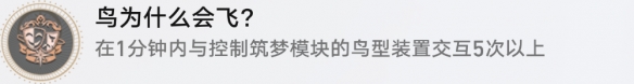 崩坏星穹铁道鸟为什么会飞成就怎么达成2