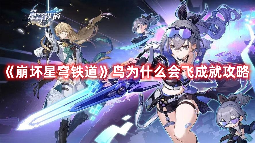 崩坏星穹铁道鸟为什么会飞成就怎么达成1