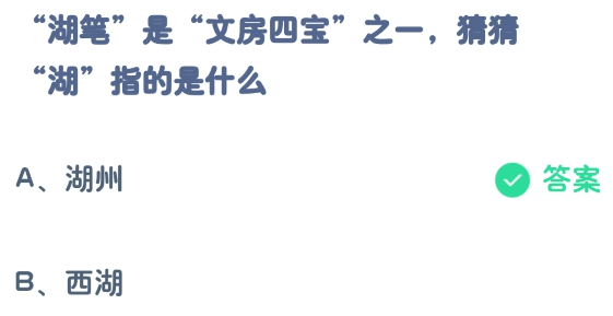 湖笔是文房四宝之一猜猜湖指的是什么2