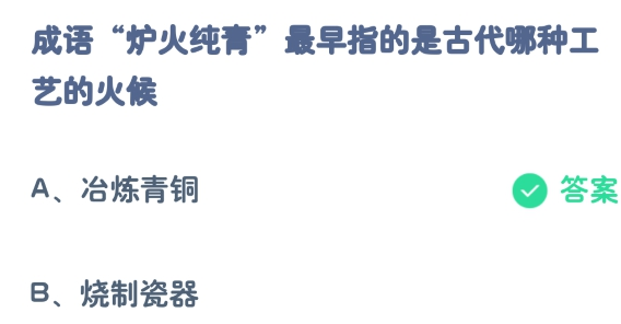 成语炉火纯青最早指的是古代哪种工艺的火候2