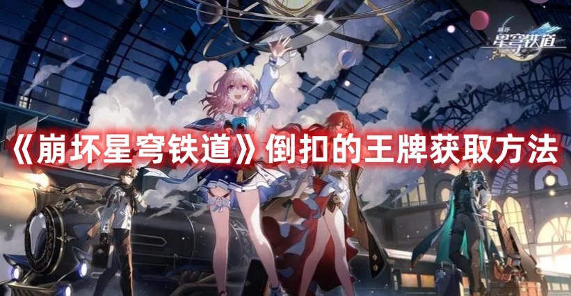 崩坏星穹铁道倒扣王牌怎么得到1