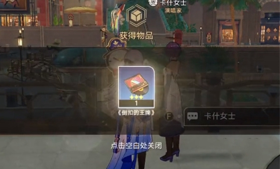 崩坏星穹铁道倒扣王牌怎么得到5
