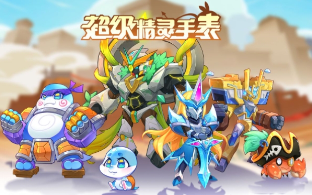 超级精灵手表小八怎么培养1