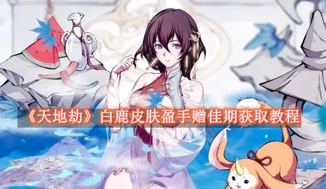 天地劫白鹿最新皮肤怎么获取1
