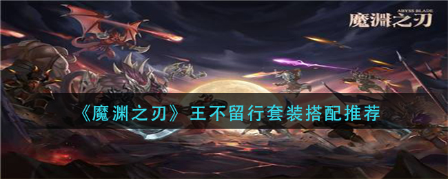 魔渊之刃王不留行套装怎么组合1