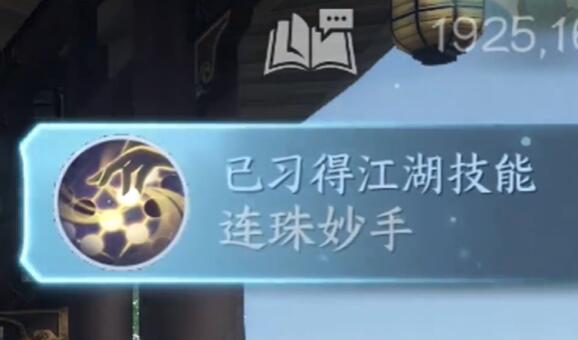逆水寒手游连珠妙手怎么学5