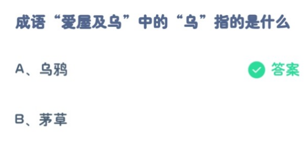成语爱屋及乌中的乌指的是什么2