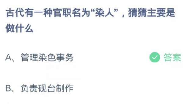 古代有一种官职名为染人猜猜主要是做什么2
