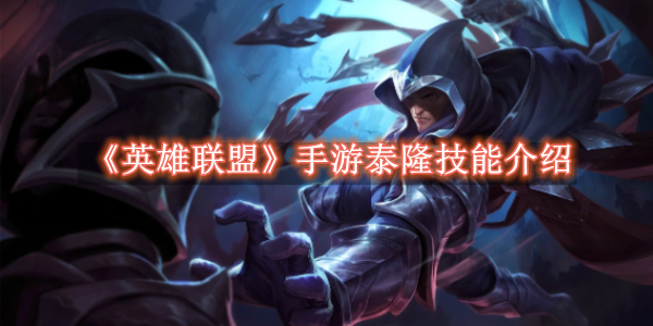 英雄联盟手游泰隆有哪些技能1
