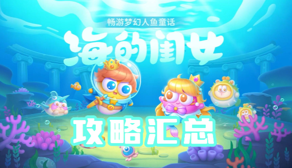 保卫萝卜4海的闺女怎么通关1