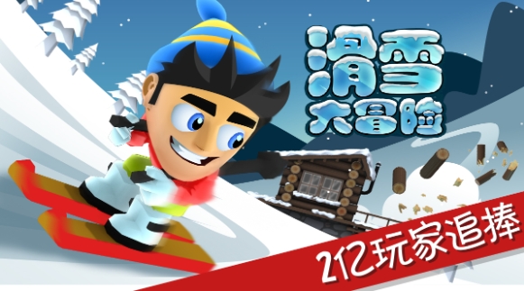 滑雪大冒险睡过制作人名单如何完成1