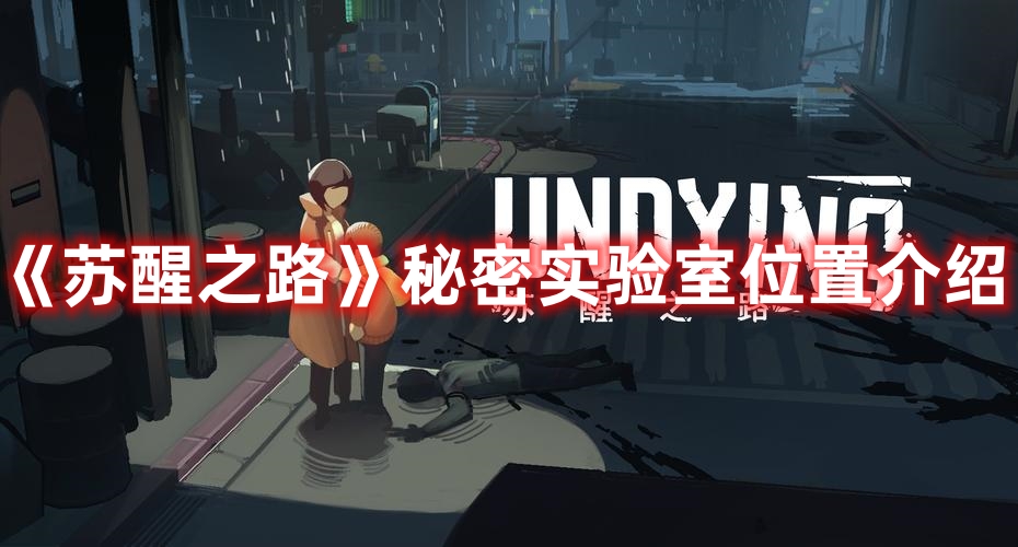 苏醒之路秘密实验室怎么找1