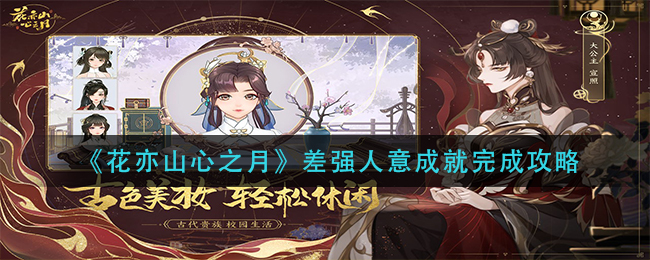 花亦山心之月差强人意成就怎么做1