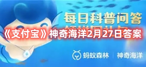 支付宝神奇海洋2月27日答案是什么1