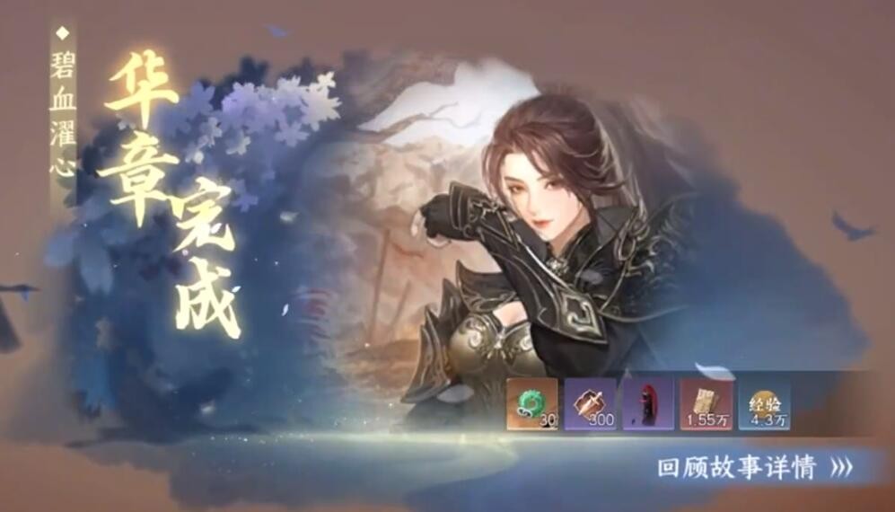 逆水寒碧血濯心华章任务如何快速完成6
