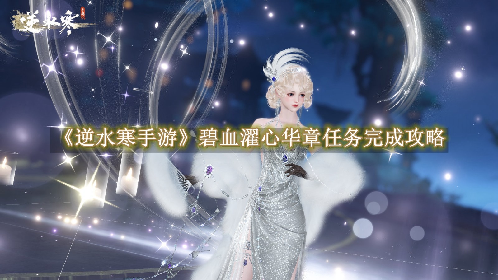 逆水寒碧血濯心华章任务如何快速完成1