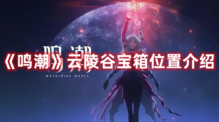 鸣潮云陵谷宝箱怎么快速收集1