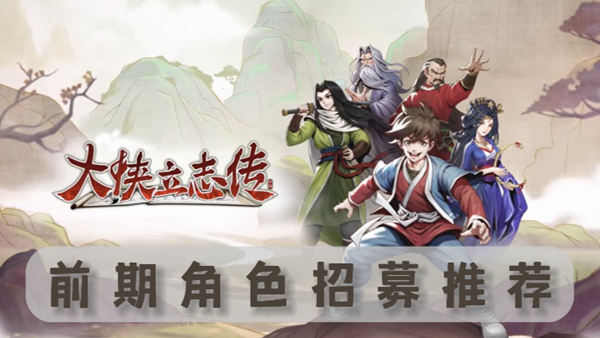 大侠立志传初始角色怎么选1