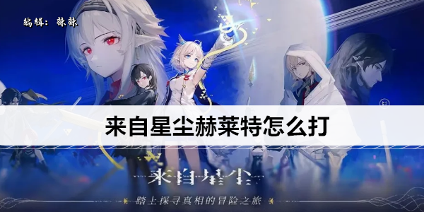 来自星尘赫莱特怎么打最快1