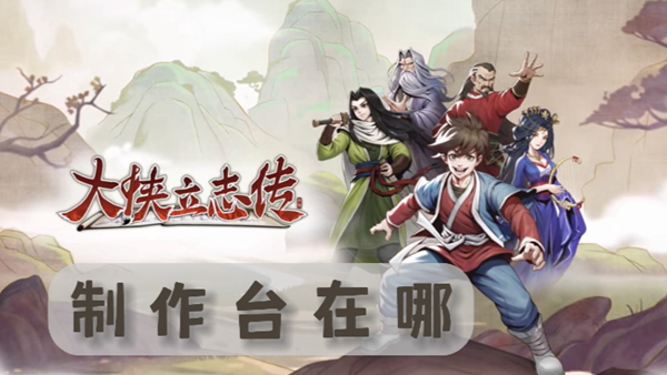 大侠立志传制作台位置在哪里1