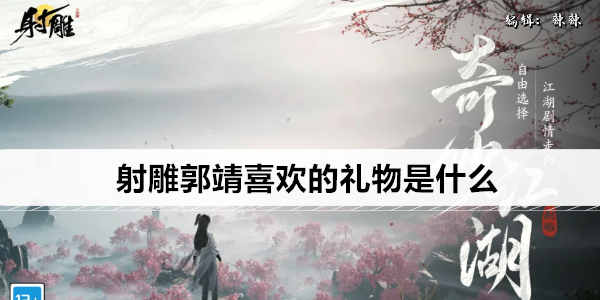 射雕郭靖喜好物品都有什么1