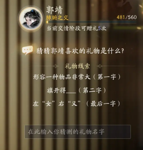 射雕郭靖喜好物品都有什么7
