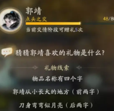 射雕郭靖喜好物品都有什么2