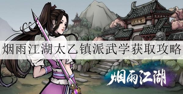 烟雨江湖太乙镇派武学怎么获取1