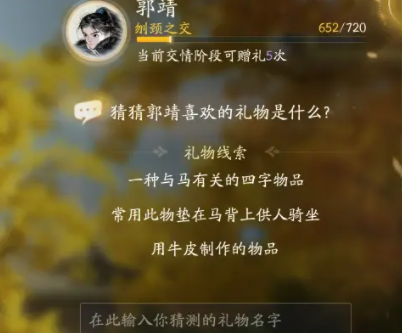 射雕郭靖喜好物品都有什么8