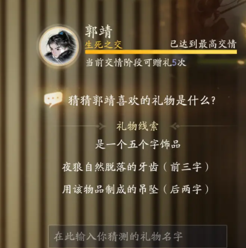 射雕郭靖喜好物品都有什么9