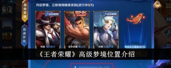 王者荣耀高级梦境在哪里1