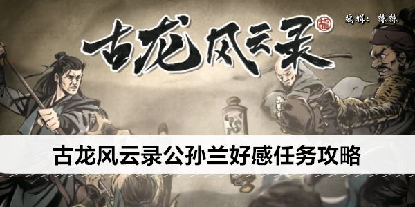 古龙风云录公孙兰好感怎么提升1