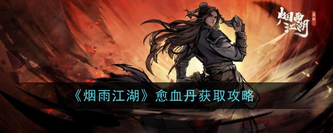 烟雨江湖愈血丹如何炼制1