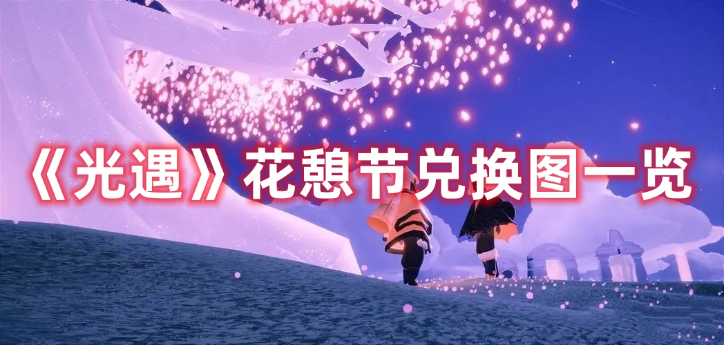 光遇花憩节兑换图都有什么1